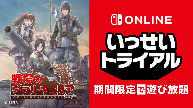 戦場のヴァルキュリア』が期間限定で遊び放題。Nintendo Switch Online