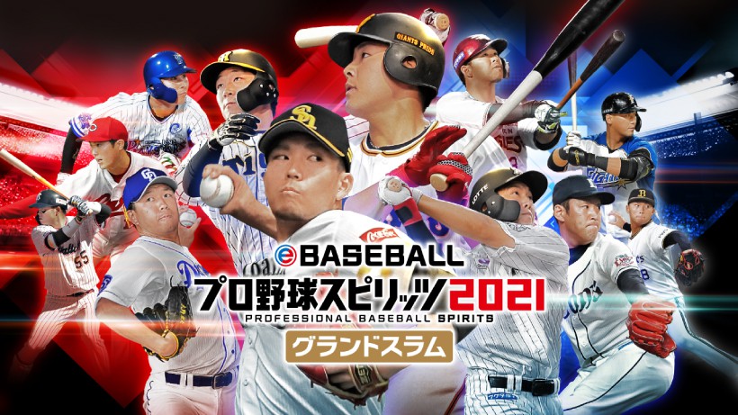 リアル版プロ野球ゲームの最新作、『eBASEBALLプロ野球スピリッツ2021