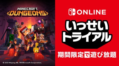 Minecraft Dungeons』が期間限定で遊び放題。Nintendo Switch Online
