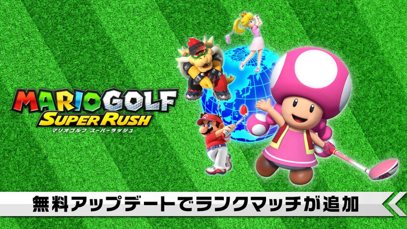 Nintendo Switch『マリオゴルフ スーパーラッシュ』の 無料