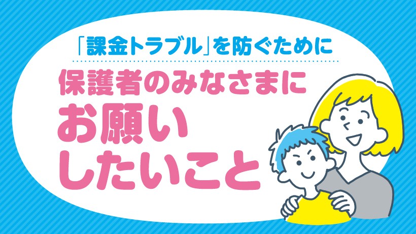 お子さまの「課金トラブル」が増えています。ゲームを遊ぶ機会が増える夏休みに、保護者のみなさまにお願いしたいこと | トピックス | Nintendo