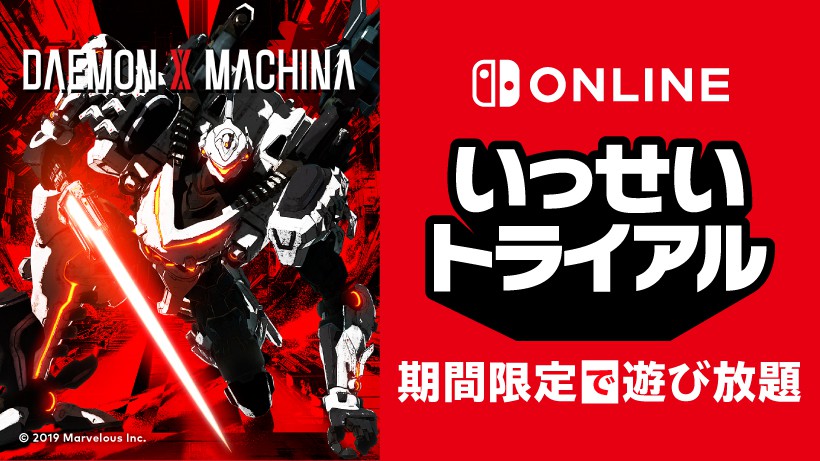 DAEMON X MACHINA』が期間限定で遊び放題。Nintendo Switch Online加入