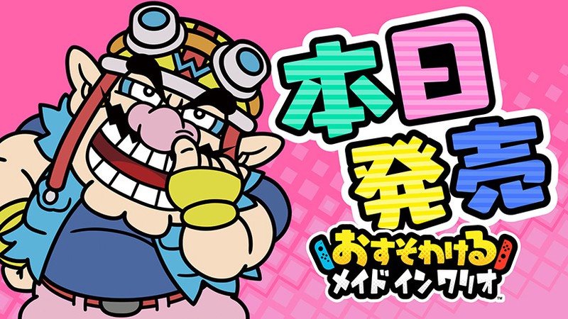 おすそわける メイド イン ワリオ』本日発売。ワリオカンパニーの会社