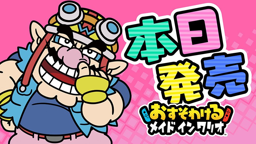 おすそわける メイド イン ワリオ』本日発売。ワリオカンパニーの会社