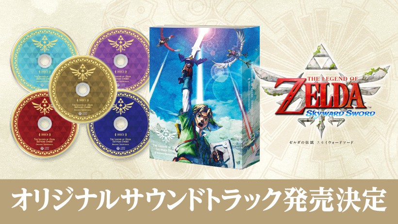 ゼルダの伝説 スカイウォードソード』オリジナルサウンドトラック発売
