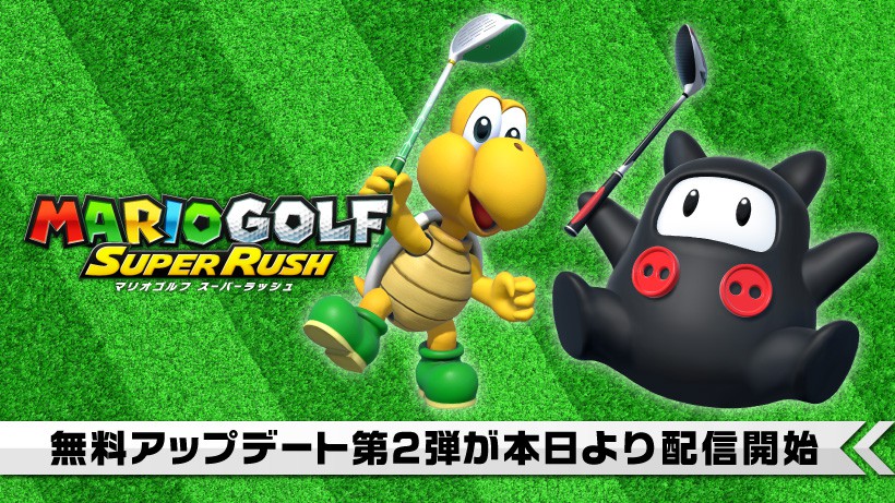 Nintendo Switch『マリオゴルフ スーパーラッシュ』の無料アップデート