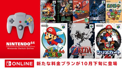 新料金プラン「Nintendo Switch Online + 追加パック」が10月下旬に ...