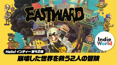 Eastward』が期間限定で遊び放題。Nintendo Switch Online加入者限定