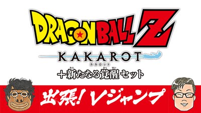 出張！Vジャンプ『ドラゴンボールZ KAKAROT ＋ 新たなる覚醒セット』の