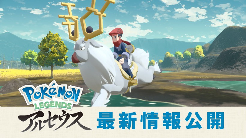 ポケモンに乗ってフィールドを冒険。Nintendo Switch『Pokémon LEGENDS