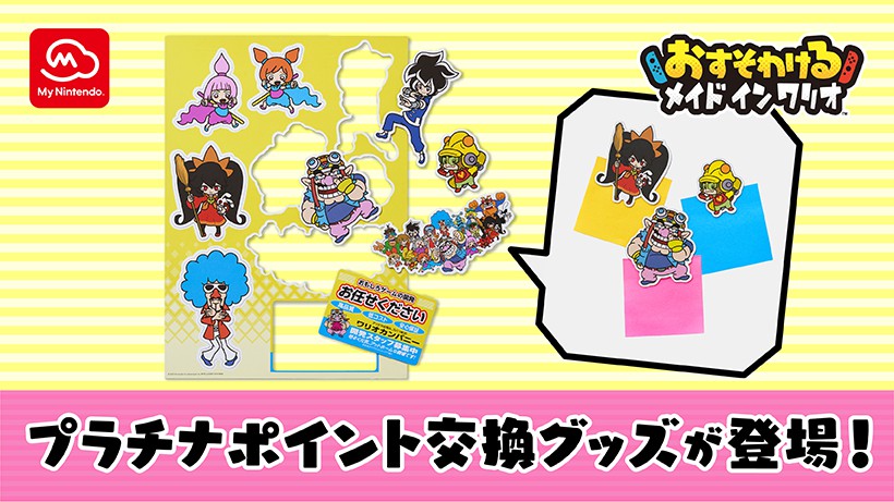 おすそわける メイド イン ワリオ』のプラチナポイント交換グッズや