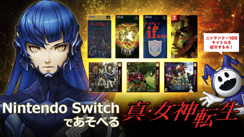 シリーズ最新作『真・女神転生Ⅴ』発売まであと1か月。 Nintendo