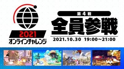 『スマブラSP』オンラインチャレンジ第4戦、今週末10月30日(土)に 