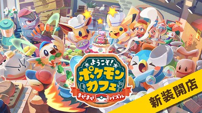 あの『Pokémon Café Mix』がリニューアル。その名も『ようこそ