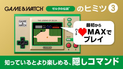 ゼルダの伝説 ゲーム＆ウオッチ』のヒミツ。第3回「知っているとより 