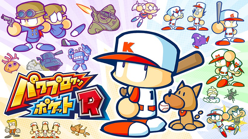パワプロクンポケットR Nintendo Switch パワプロクンポケットR』がNintendo Switchで本日発売。野球だけじゃ