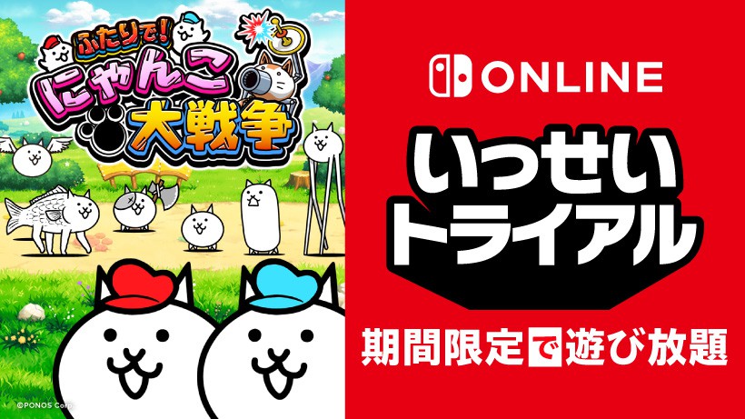 ふたりで！にゃんこ大戦争』が期間限定で遊び放題。Nintendo Switch