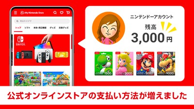 ニンテンドーアカウントの残高を、マイニンテンドーストアでご利用いただけるようになりました。 | トピックス | Nintendo