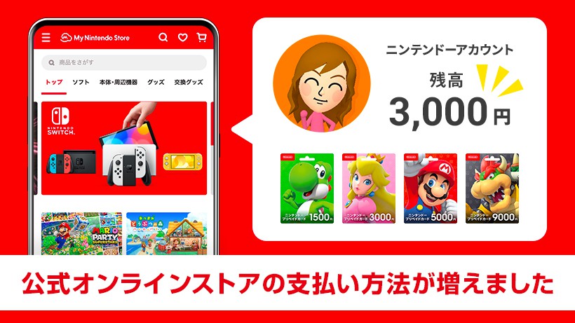 ニンテンドーアカウントの残高を、マイニンテンドーストアでご利用