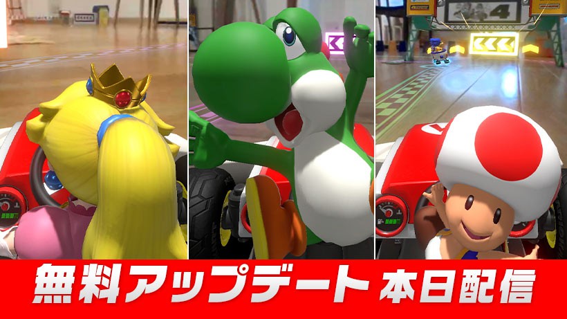 Nintendo Switch『マリオカート ライブ ホームサーキット』の無料