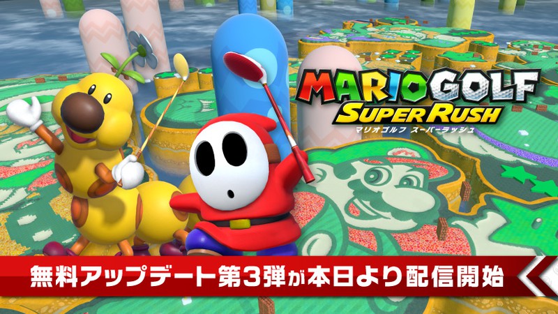 Nintendo Switch『マリオゴルフ スーパーラッシュ』最後の無料 