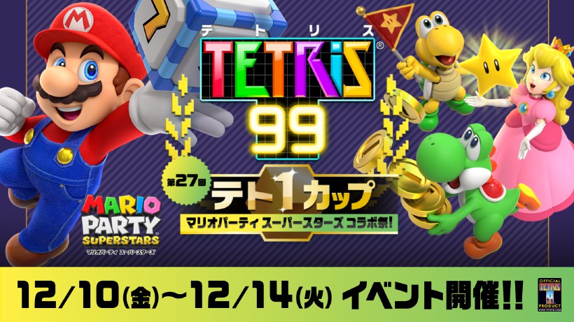 スーパーマリオパーティ & ブロックパズルテトリス2 年末はみんなでパーティ？それともテトリス®？ テト1カップ「マリオ
