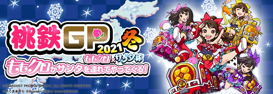 桃太郎電鉄 ～昭和 平成 令和も定番！～』冬の無料アップデート配信