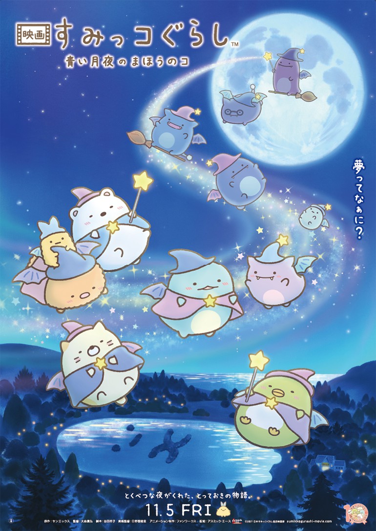 すみっコぐらし10周年記念作品の劇場版と連動した、みんなで遊べる