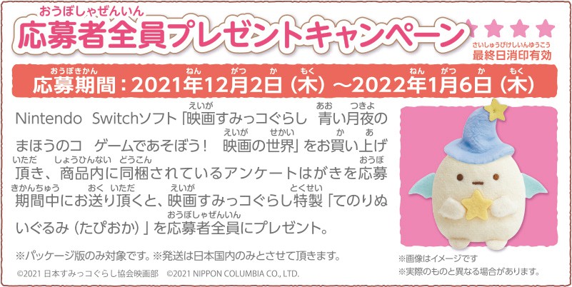 すみっコぐらし10周年記念作品の劇場版と連動した、みんなで遊べる