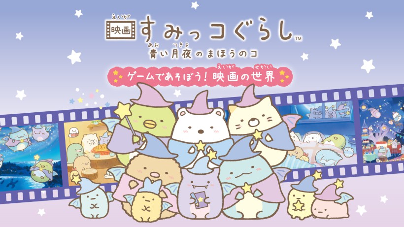 すみっコぐらし10周年記念作品の劇場版と連動した、みんなで遊べる