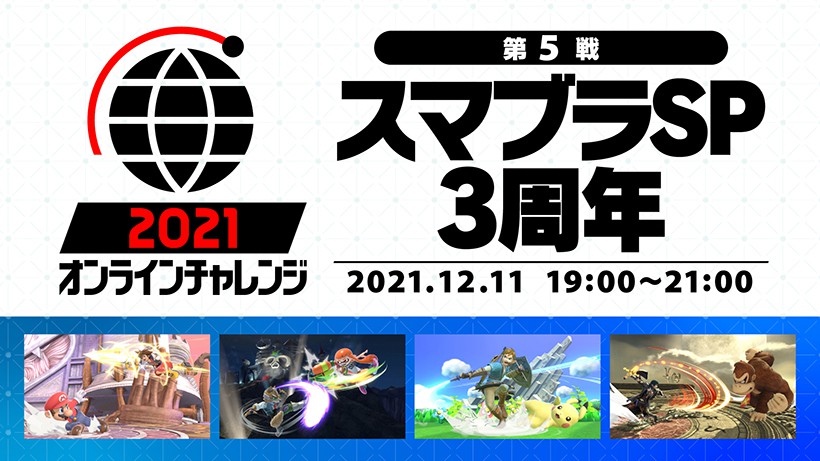 スマブラSP』まもなく発売3周年。オンラインチャレンジの最終戦、12月11日(土)に開催。 | トピックス | Nintendo