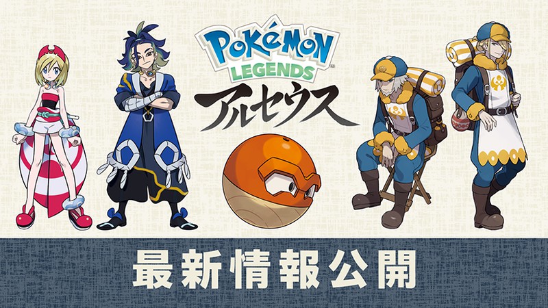 コンゴウ団”と“シンジュ団”？ ヒスイで活動する2つの集団や新しいすがたのポケモンを紹介。『Pokémon LEGENDS アルセウス』の最新情報を公開。  | トピックス | Nintendo