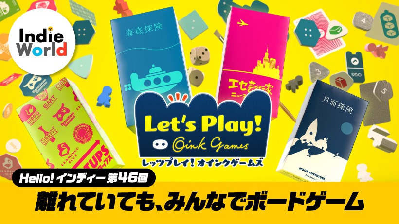 Hello! インディー」 離れていても、みんなでボードゲーム。『レッツ