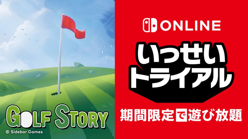 ゴルフストーリー』が期間限定で遊び放題。Nintendo Switch Online加入 