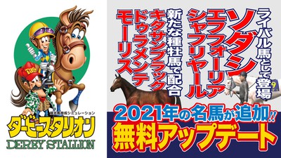 ダービースタリオン』2021年最新競馬シーンのデータ追加。ライバル馬