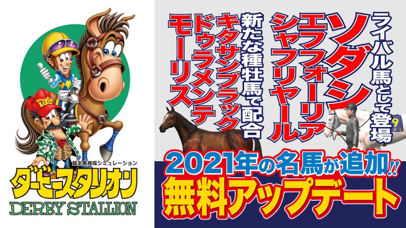 ダービースタリオン』2021年最新競馬シーンのデータ追加