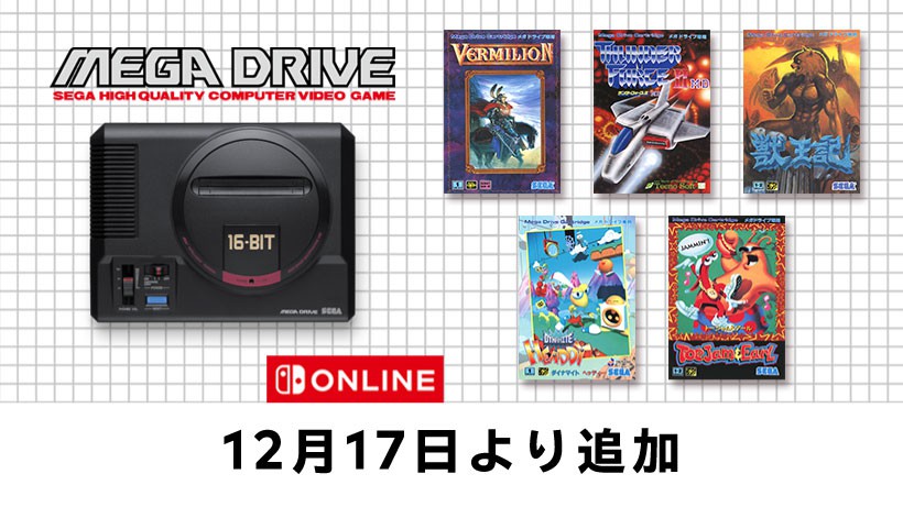 12月17日追加】『セガ メガドライブ for Nintendo Switch Online』追加