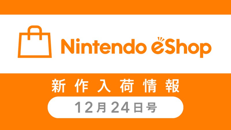ニンテンドーeショップ新作入荷情報 12/24（金）号