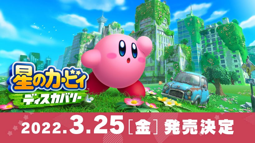 星のカービィ ディスカバリー』の発売日が3月25日に決定。最新映像や