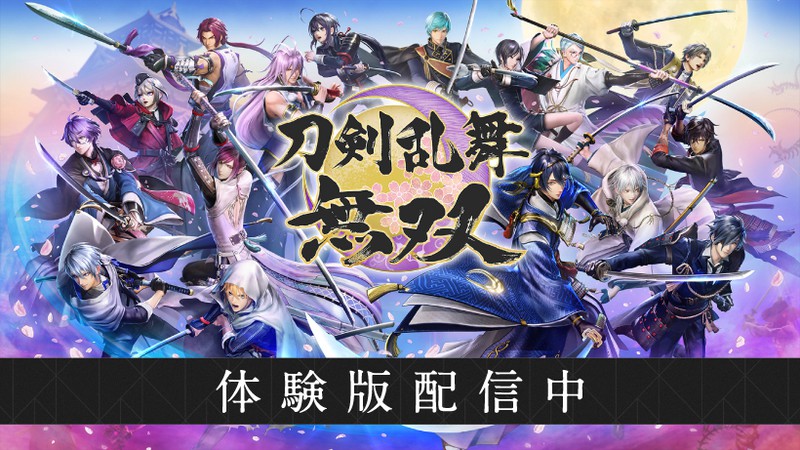 Nintendo Switch『刀剣乱舞無双』の体験版が、本日より配信開始