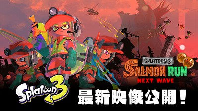 シリーズ最新作『スプラトゥーン3』の最新映像が公開。協力モード