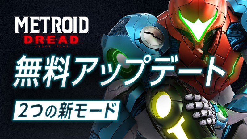 Nintendo Switch『メトロイド ドレッド』無料アップデートで2つの新