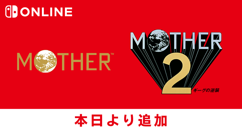 『MOTHER』『MOTHER2 ギーグの逆襲』が「ファミリーコンピュータ＆スーパーファミコン Nintendo Switch Online」で本日追加。プラチナポイント交換グッズも登場。 | トピックス | Nintendo