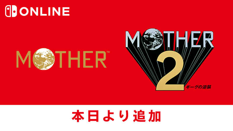 MOTHER』『MOTHER2 ギーグの逆襲』が「ファミリーコンピュータ