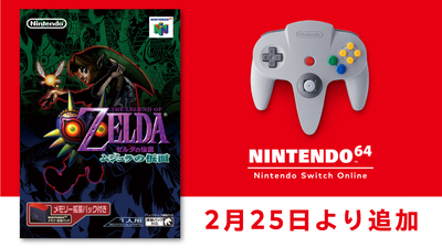 2月25日より「NINTENDO 64 Nintendo Switch Online」に『ゼルダの伝説 