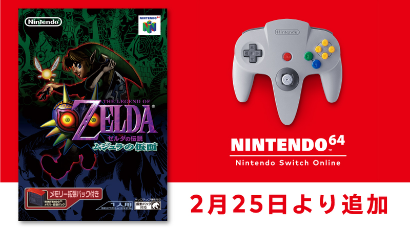 2月25日より「NINTENDO 64 Nintendo Switch Online」に『ゼルダの伝説