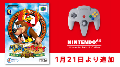 1月21日より「NINTENDO 64 Nintendo Switch Online 」に『バンジョーと 