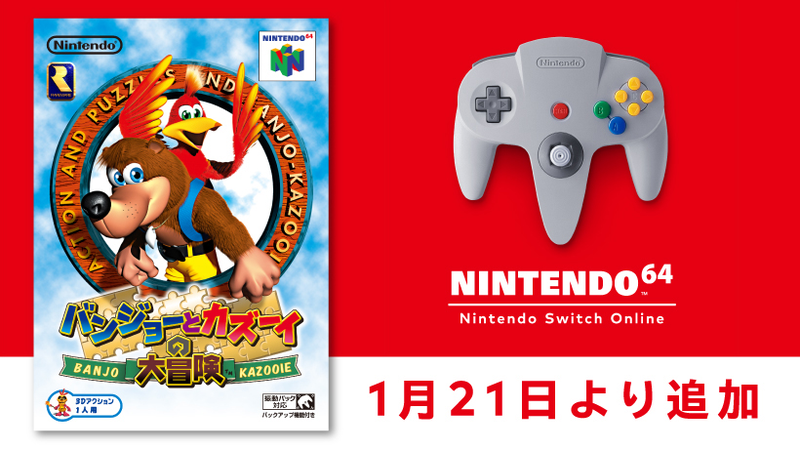 1月21日より「NINTENDO 64 Nintendo Switch Online 」に『バンジョーと