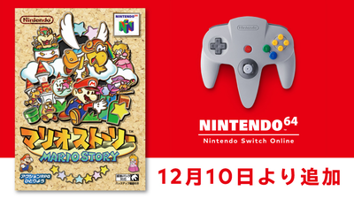 12月10日より「NINTENDO 64 Nintendo Switch Online」に『マリオ 