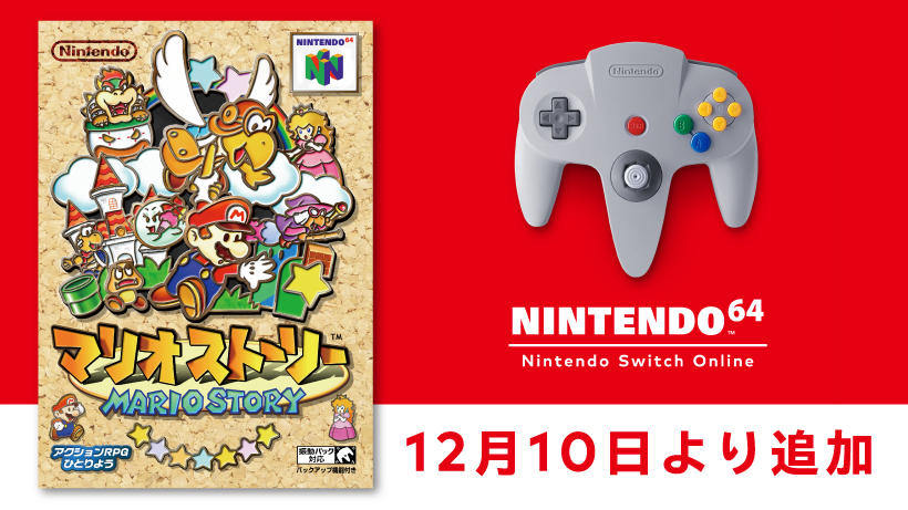 Nintendo 64 任天堂 Nintendo『マリオストーリー』チラシ 12月10日より「NINTENDO 64 Nintendo Switch Online」に『マリオ